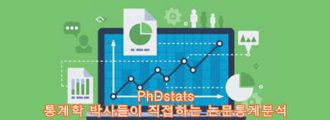 박사들이 직접하는 논문통계분석 PhDstats (피에이치디스탯)